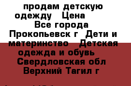 продам детскую одежду › Цена ­ 250 - Все города, Прокопьевск г. Дети и материнство » Детская одежда и обувь   . Свердловская обл.,Верхний Тагил г.